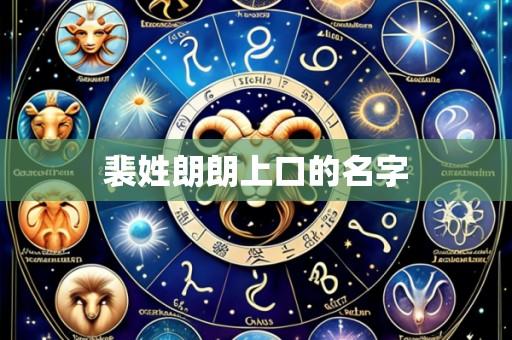 裴姓朗朗上口的名字