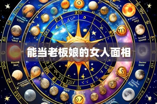 能当老板娘的女人面相