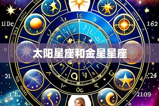 太阳星座和金星星座