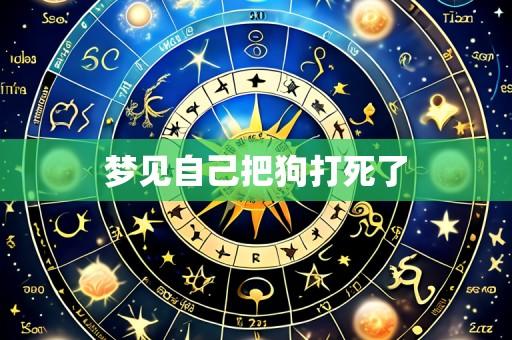 梦见自己把狗打死了