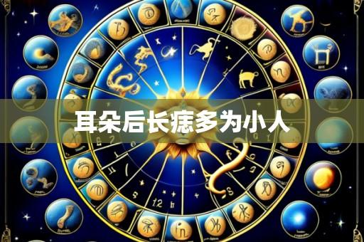 耳朵后长痣多为小人