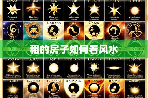 租的房子如何看风水