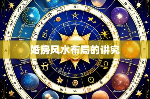 婚房风水布局的讲究