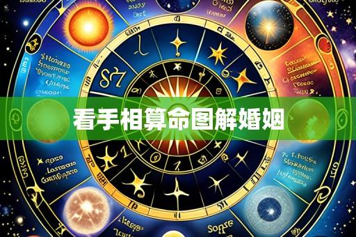 看手相算命图解婚姻