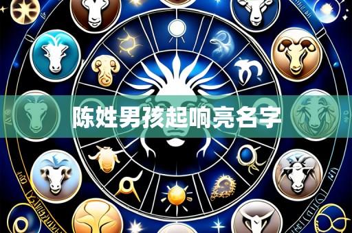 陈姓男孩起响亮名字