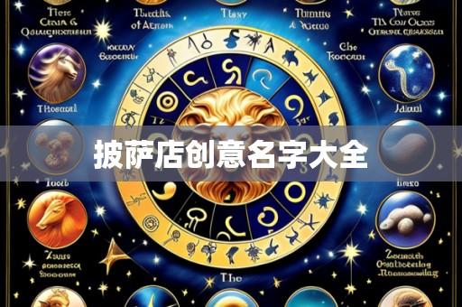 披萨店创意名字大全