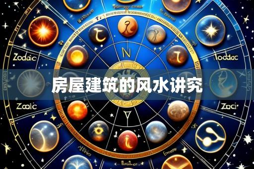 房屋建筑的风水讲究