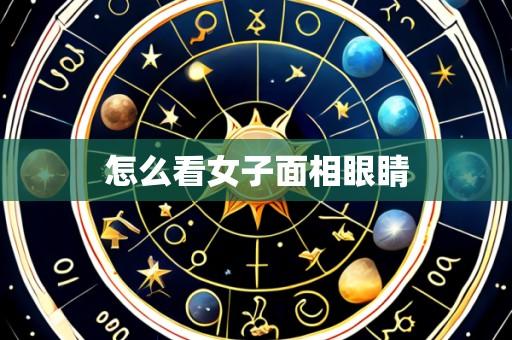 怎么看女子面相眼睛