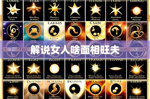 解说女人啥面相旺夫