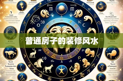 普通房子的装修风水
