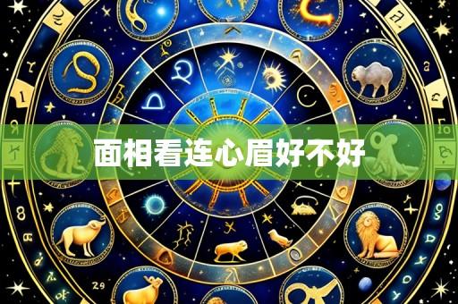 面相看连心眉好不好