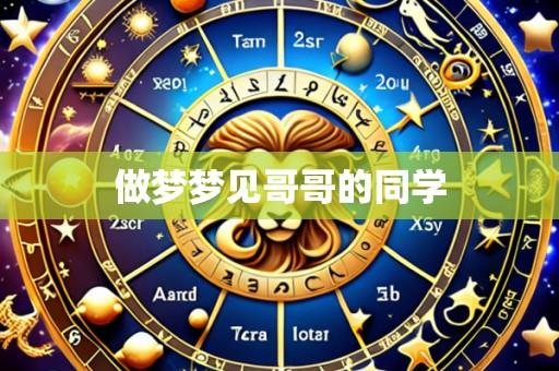 做梦梦见哥哥的同学