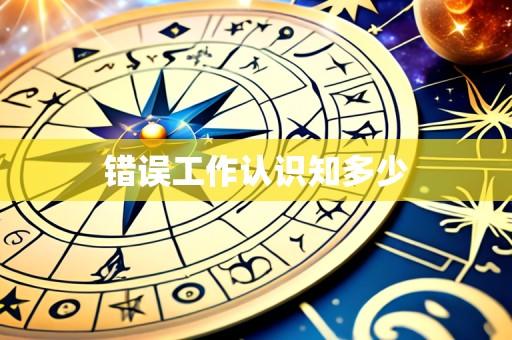 错误工作认识知多少