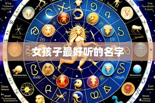 女孩子最好听的名字