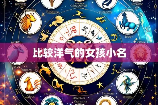 比较洋气的女孩小名