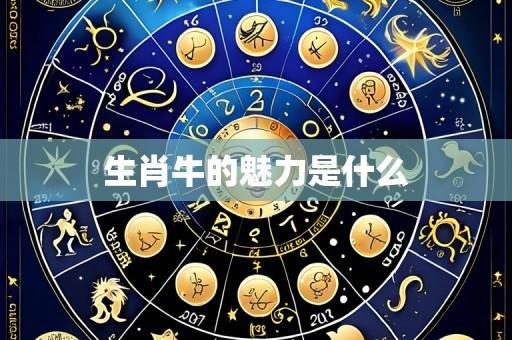 生肖牛的魅力是什么