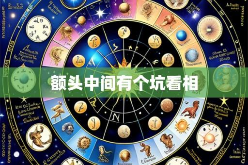 额头中间有个坑看相