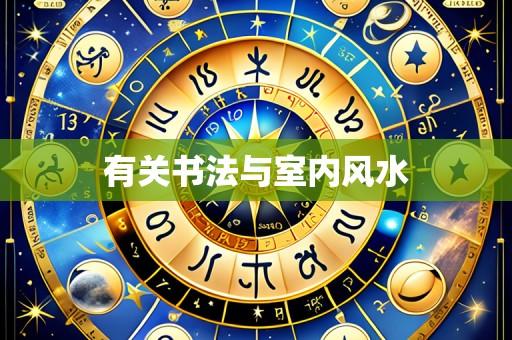 有关书法与室内风水