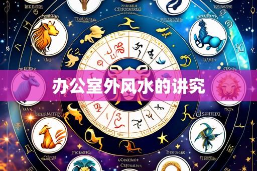 办公室外风水的讲究