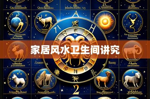 家居风水卫生间讲究