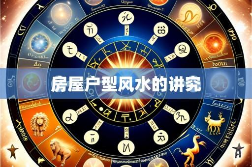 房屋户型风水的讲究