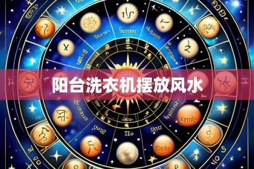 阳台洗衣机摆放风水