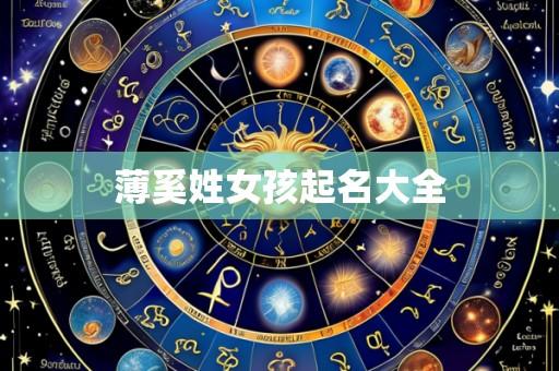 薄奚姓女孩起名大全