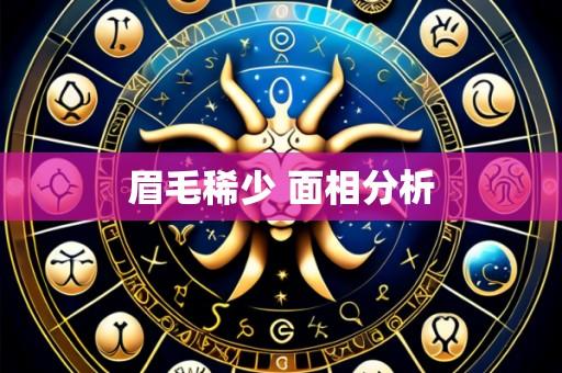 眉毛稀少 面相分析