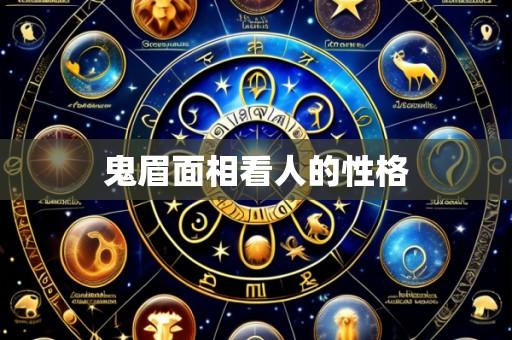 鬼眉面相看人的性格