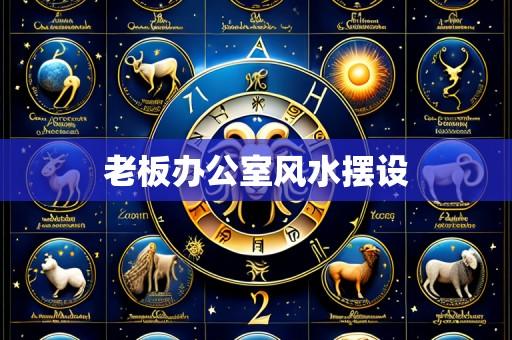 老板办公室风水摆设