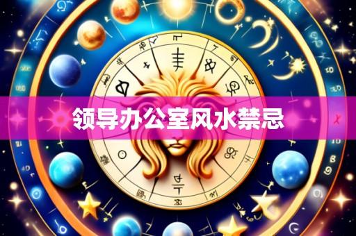 领导办公室风水禁忌