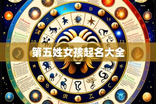 第五姓女孩起名大全
