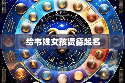 给韦姓女孩贤德起名