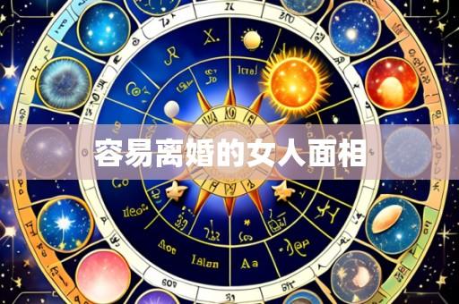 容易离婚的女人面相