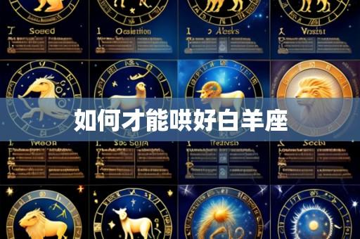 如何才能哄好白羊座