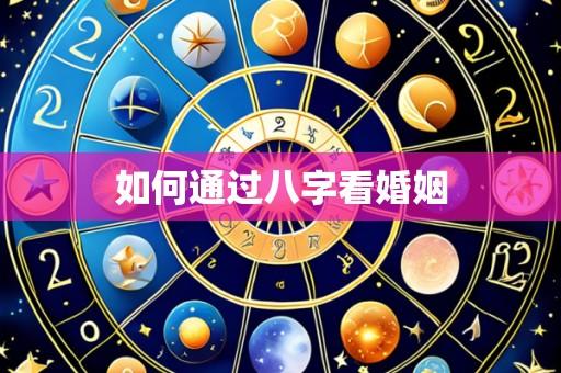 如何通过八字看婚姻