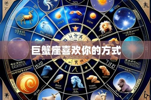 巨蟹座喜欢你的方式
