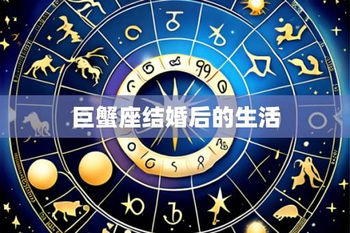 巨蟹座结婚后的生活