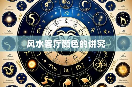 风水客厅颜色的讲究