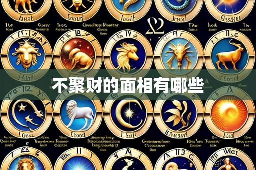 不聚财的面相有哪些