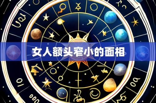 女人额头窄小的面相