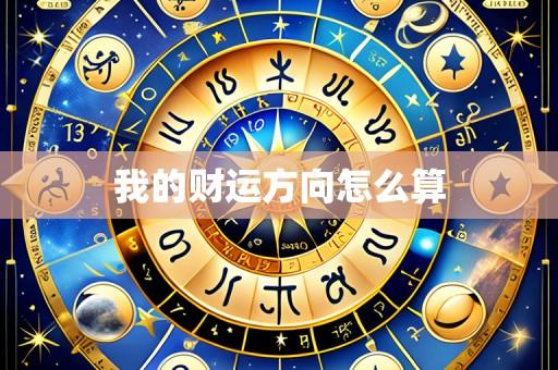 我的财运方向怎么算