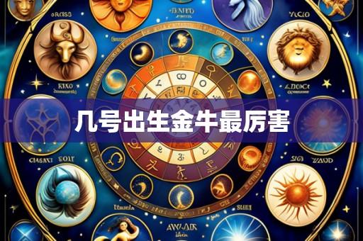 几号出生金牛最厉害