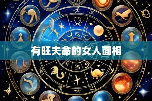 有旺夫命的女人面相