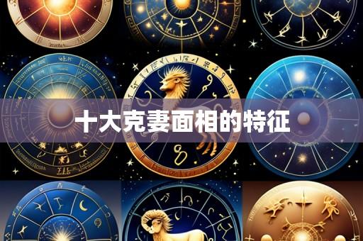 十大克妻面相的特征
