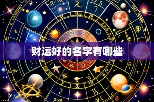 财运好的名字有哪些