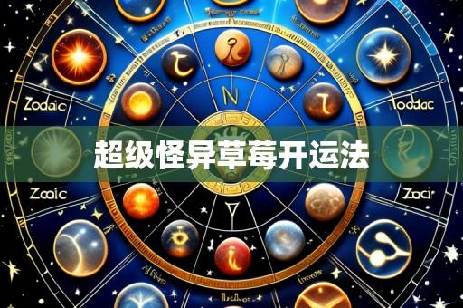 超级怪异草莓开运法