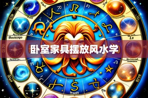 卧室家具摆放风水学