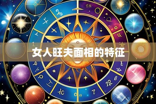 女人旺夫面相的特征