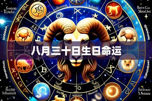 八月三十日生日命运